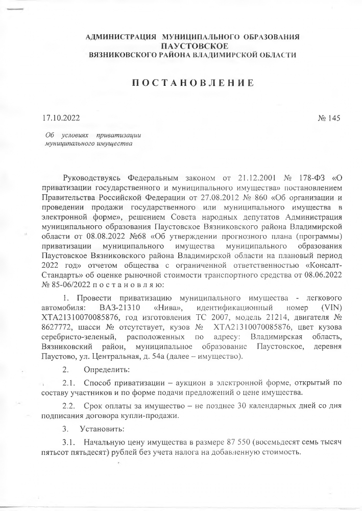 Постановление от 17.10.2022 № 145