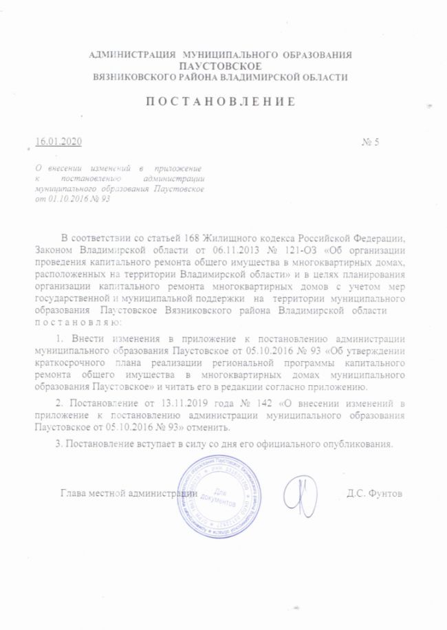 О внесении изменений в приложение к постановлению администрации муниципального образования Паустовское от 01.10.2016 №93